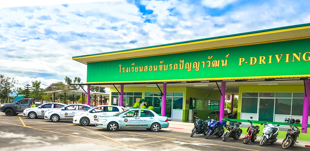โรงเรียนสอนขับรถปัญญาวัฒน์ P-DRIVING